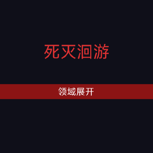 死灭洄游