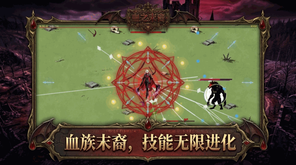 血之末裔截图2