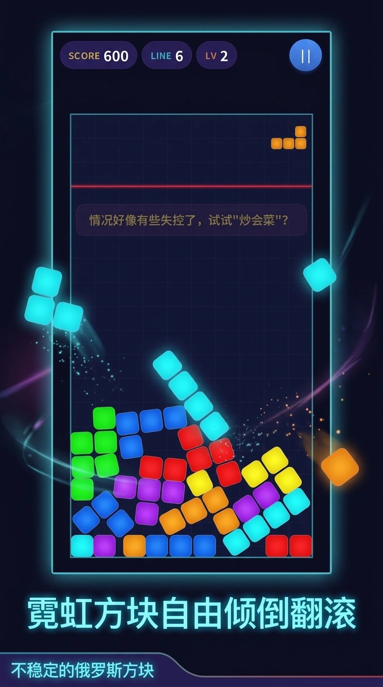 不稳定的俄罗斯方块截图3
