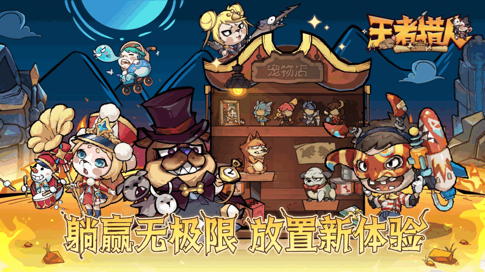 王者猎人截图1