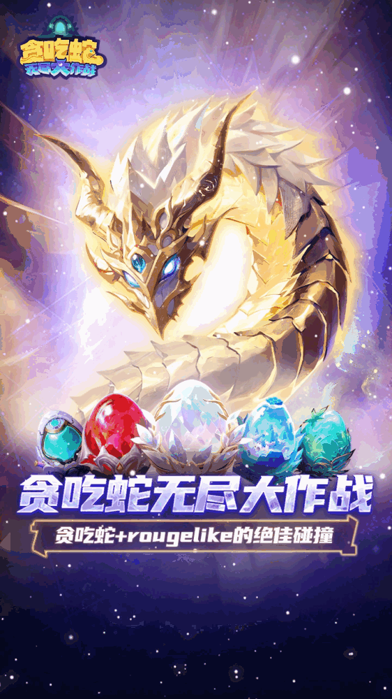 贪吃蛇无尽大作战