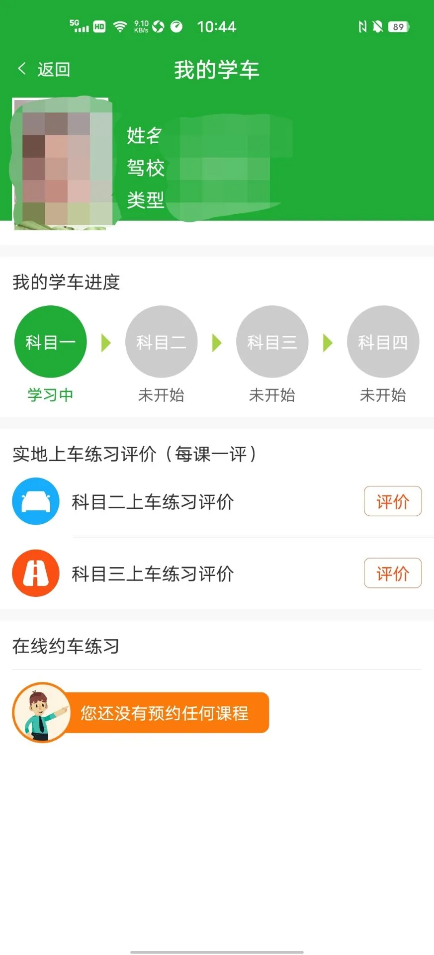 约驾校截图4