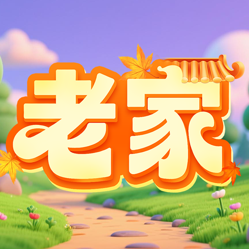老家