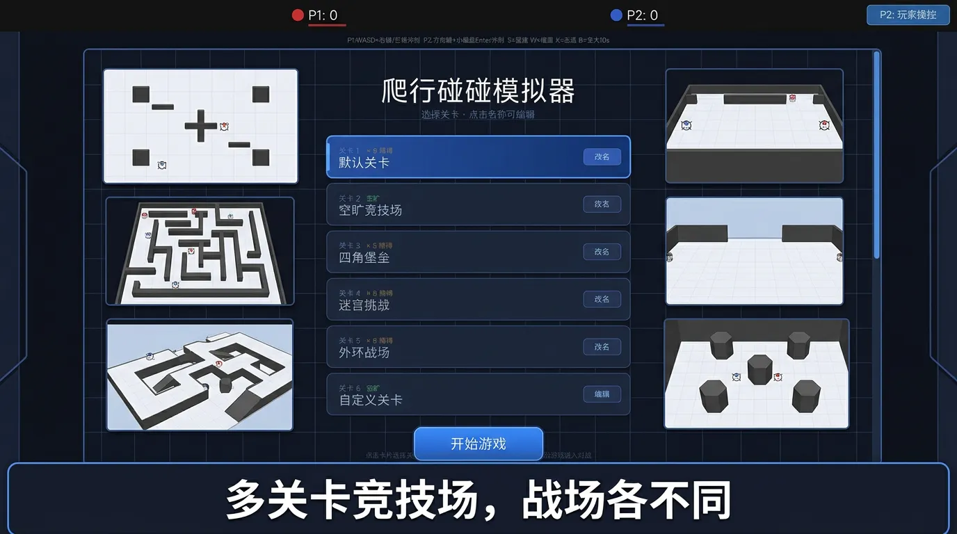 爬行碰碰模拟器