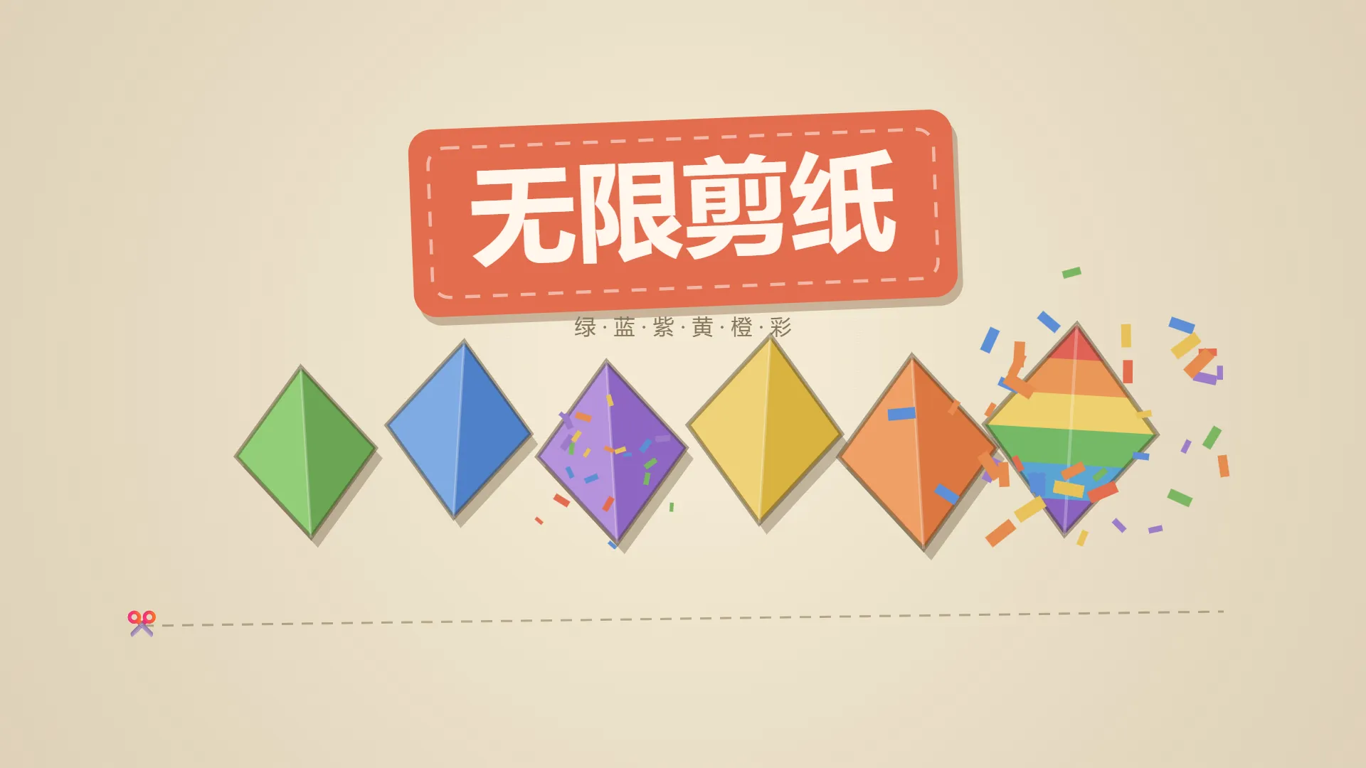 无限剪纸截图3
