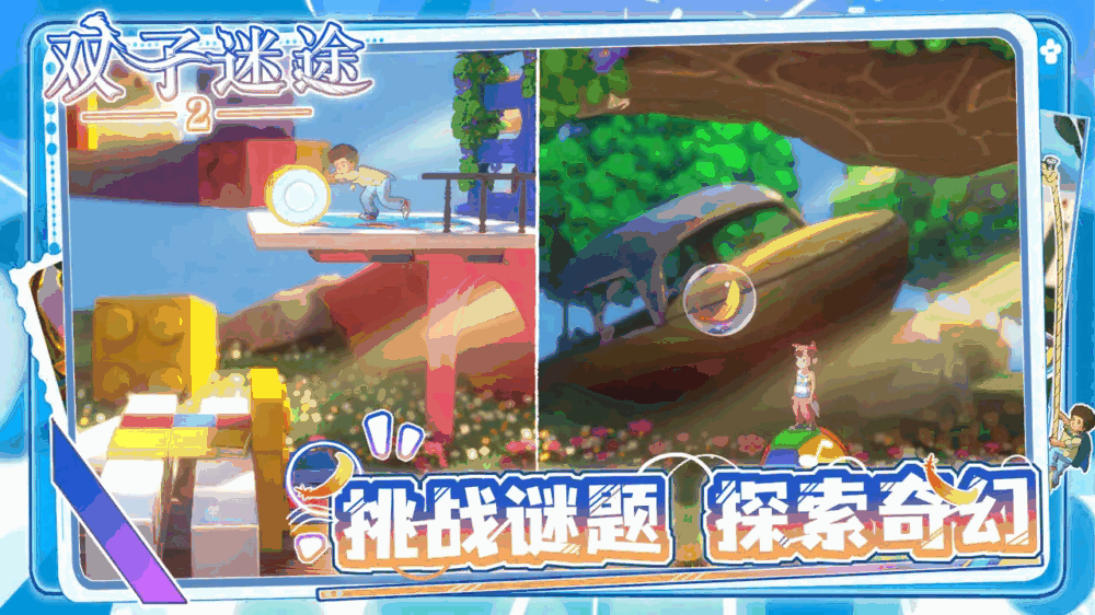 双子迷途2