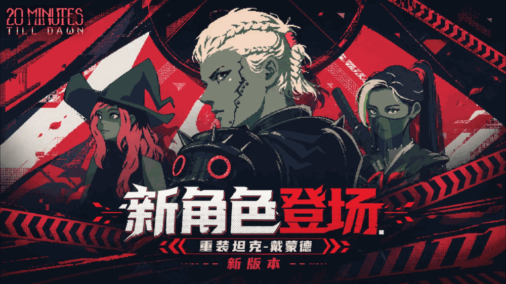 黎明前20分钟