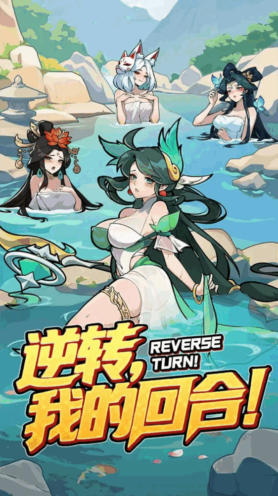逆转回合截图1