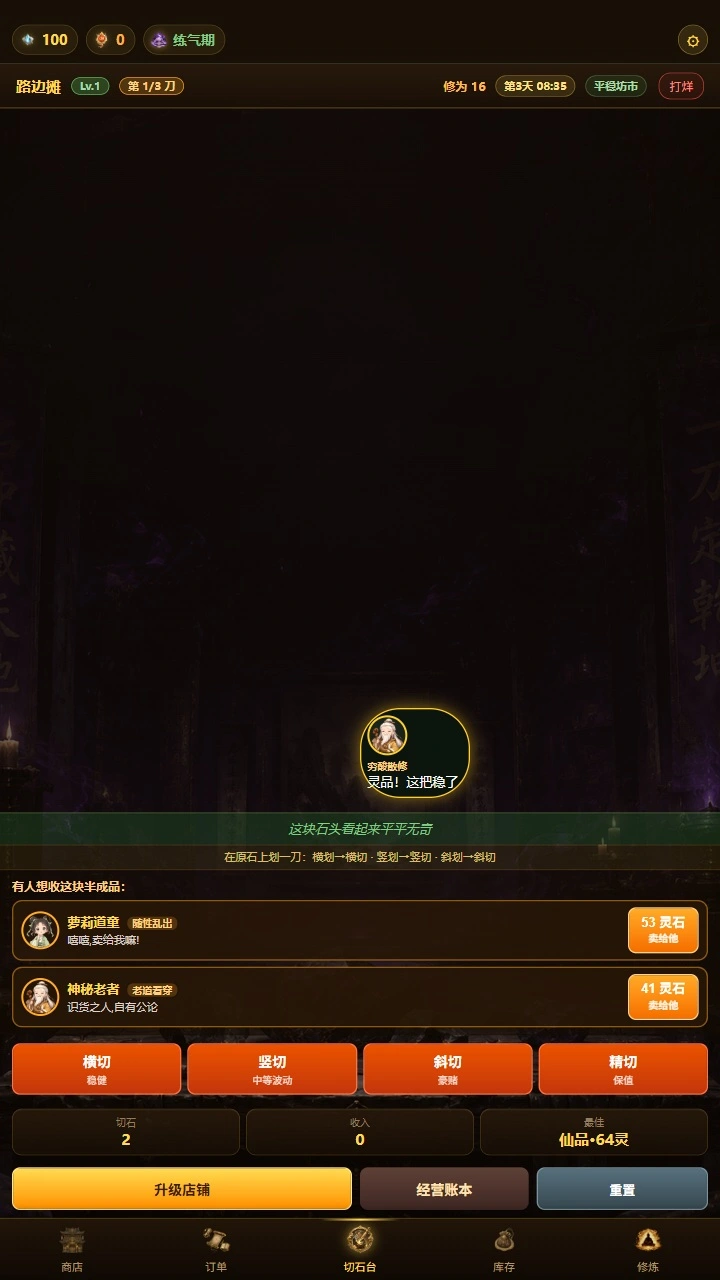 修仙赌石模拟器