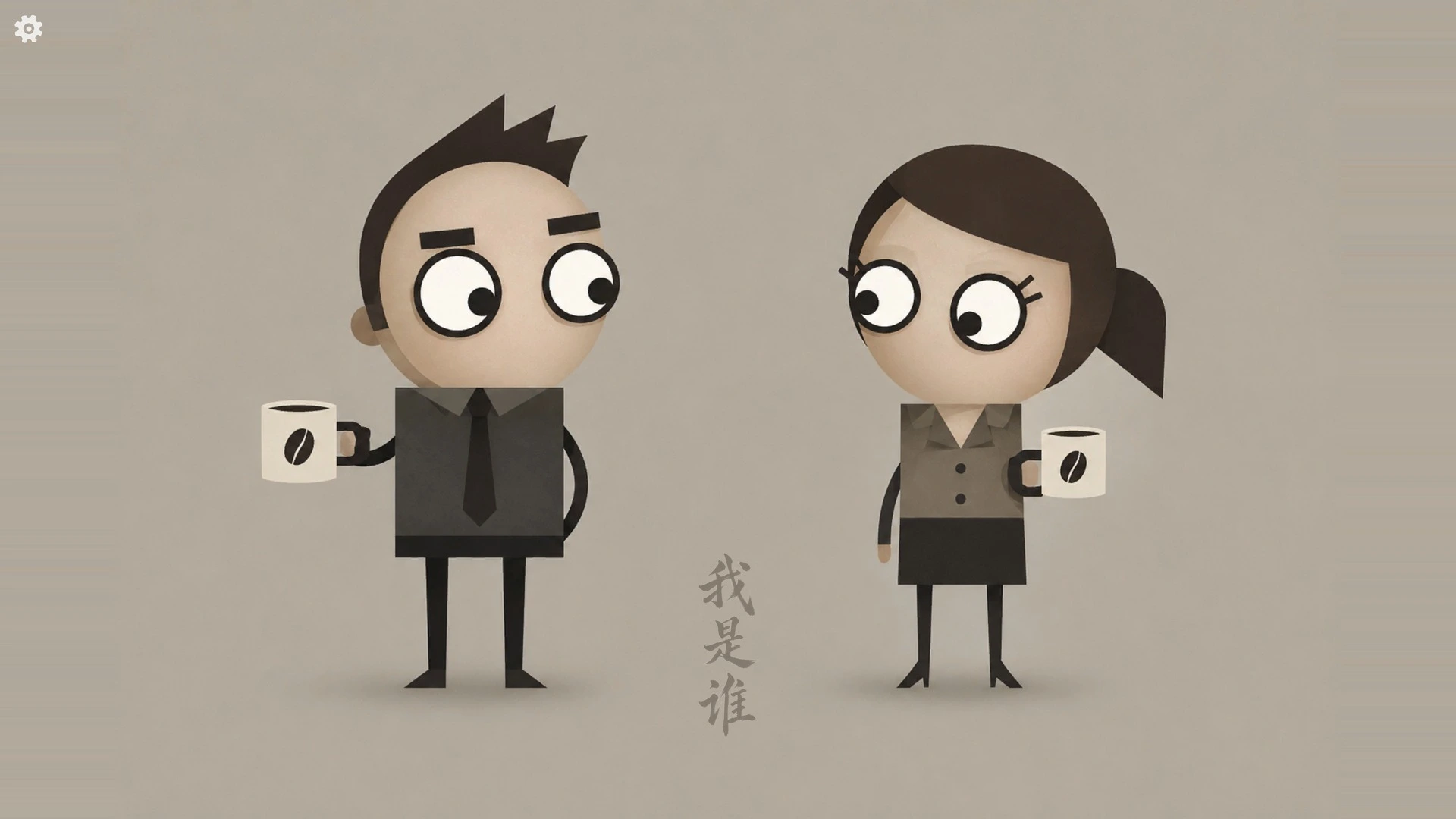 我是谁截图1
