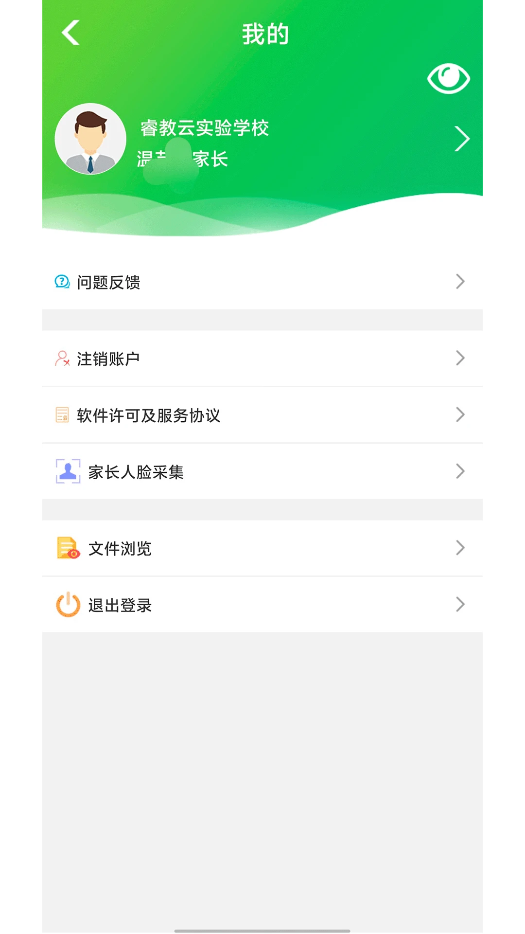 睿教云家长截图2