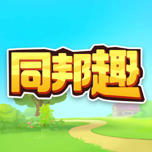 同邦趣