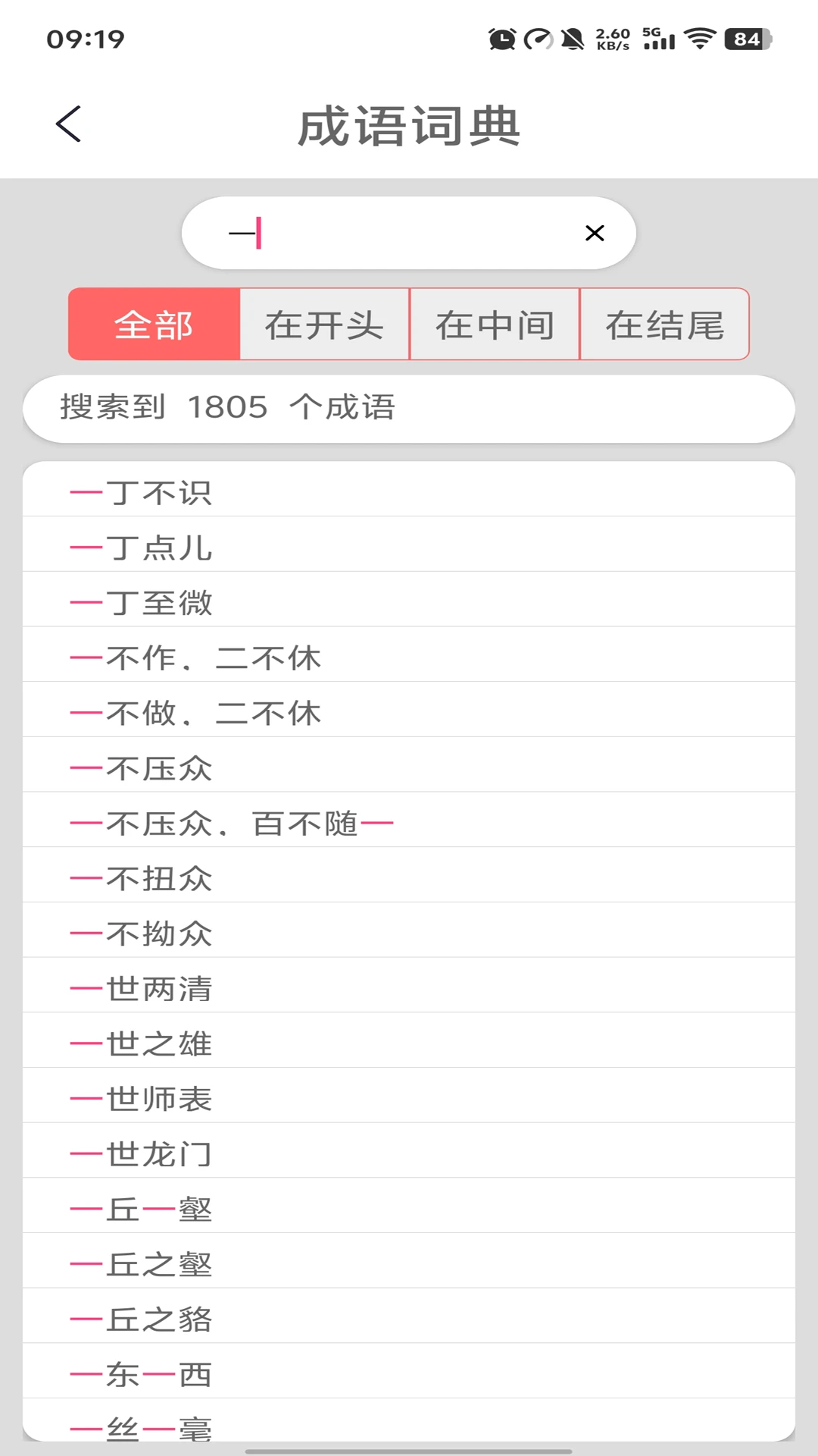 猜成语截图4