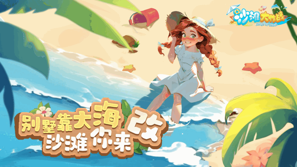 沙滩大作战