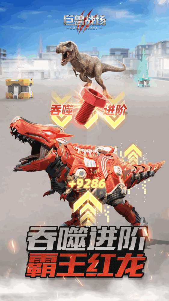 巨兽战场截图2