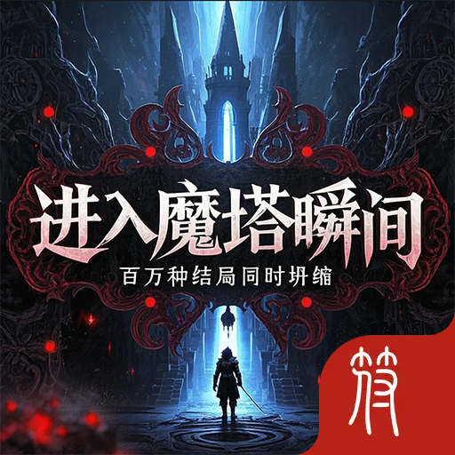 进入魔塔瞬间百万种结局同时坍缩