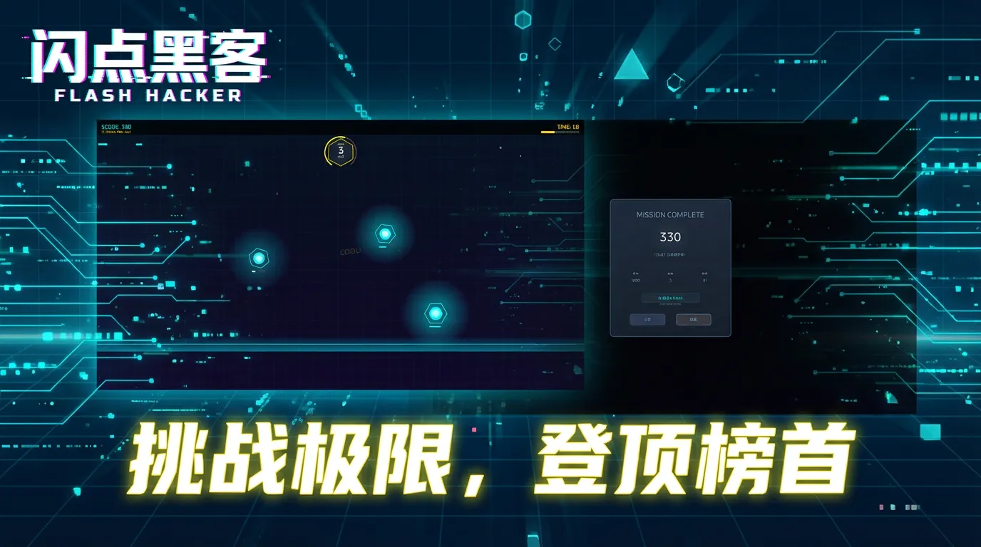 闪点黑客截图3