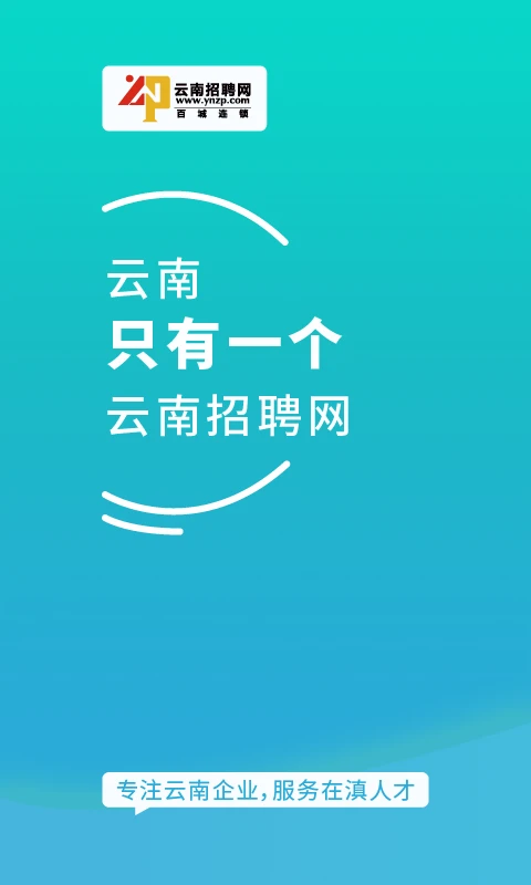 云南招聘网企业招聘版截图1
