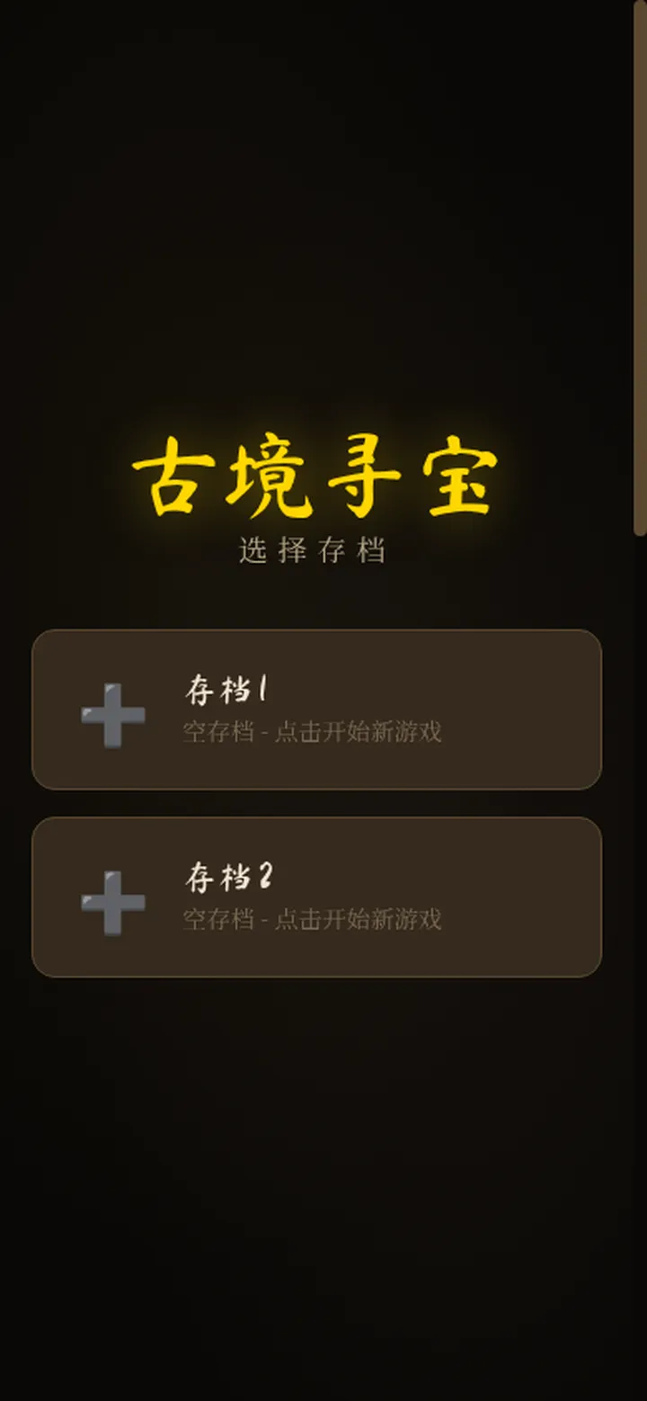 古境寻宝截图1