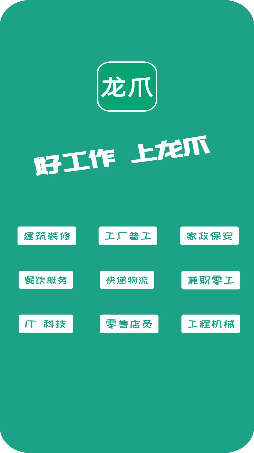 龙爪直聘截图1