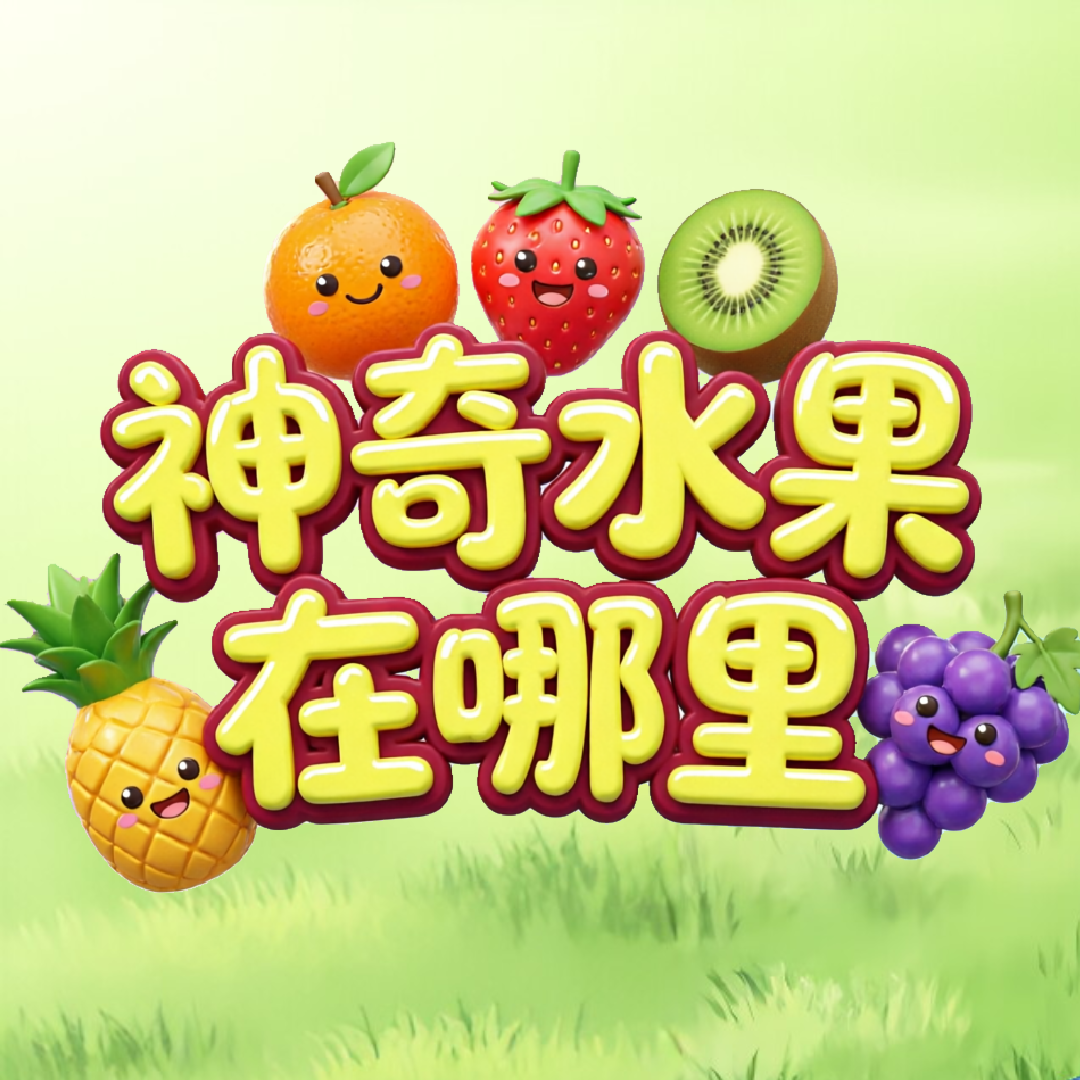 神奇水果在哪里