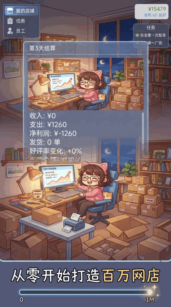电商开网店模拟器截图3