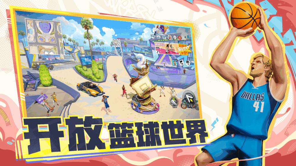 全明星街球派对截图4