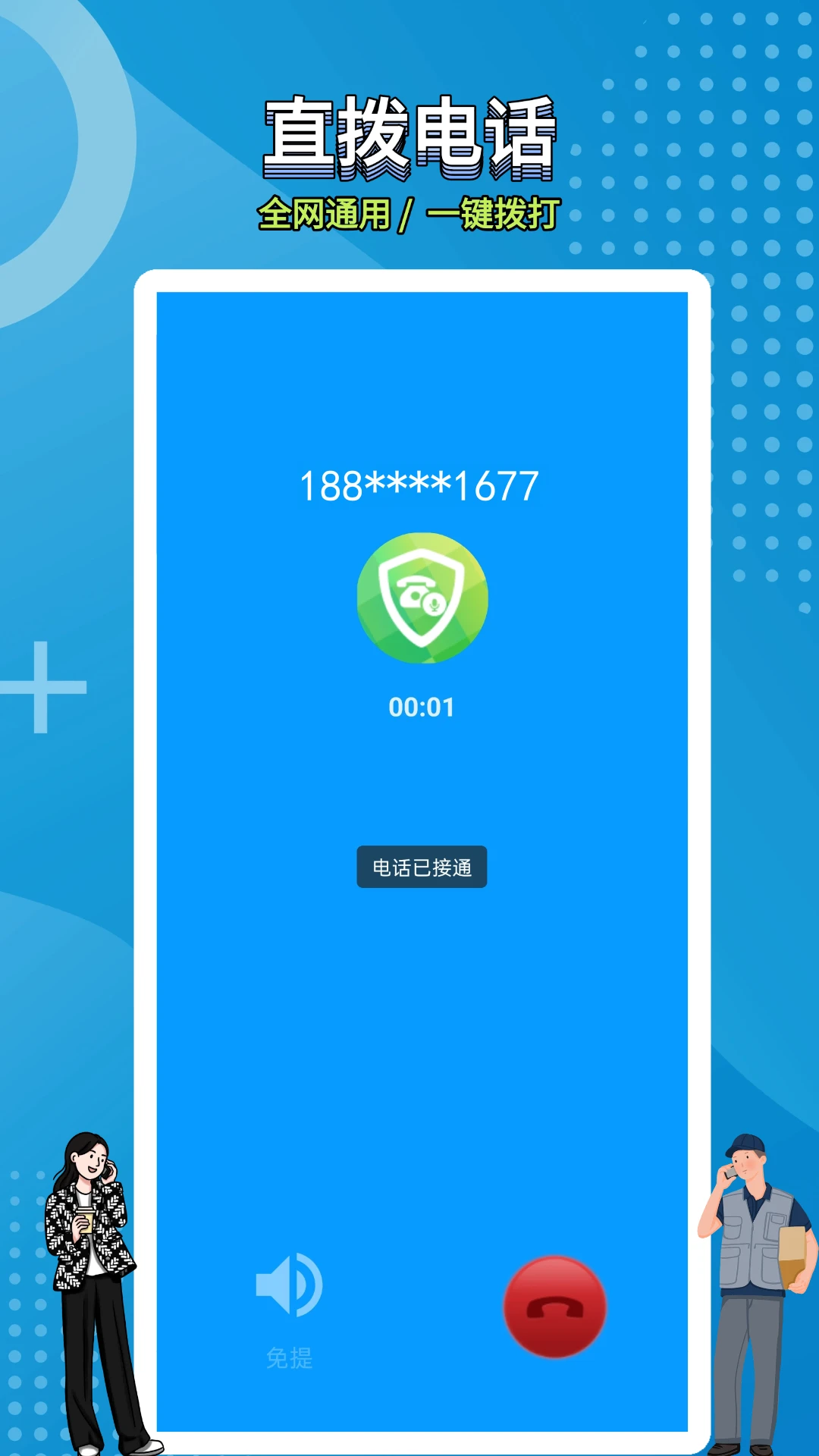 网络电话拨通截图2
