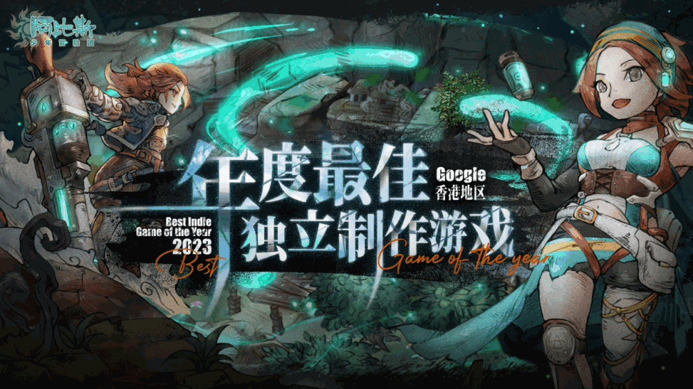 阿比斯少年冒险团
