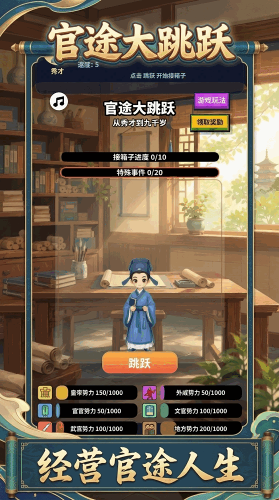 官途大跳跃