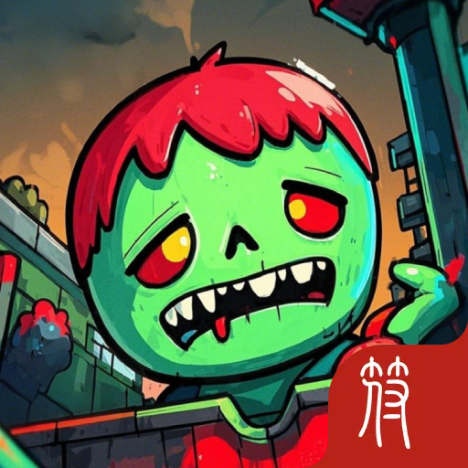 尸潮禁区无限火力