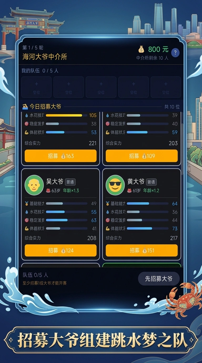 天津跳水大爷梦之队截图1
