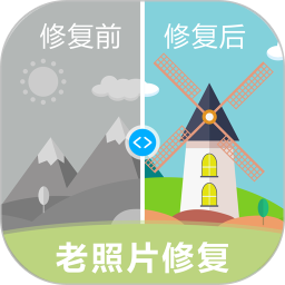 老照片修复