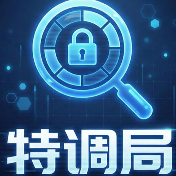 欢迎来到特调局