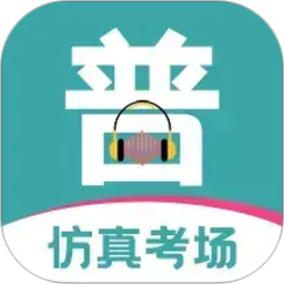 普通话等级考试
