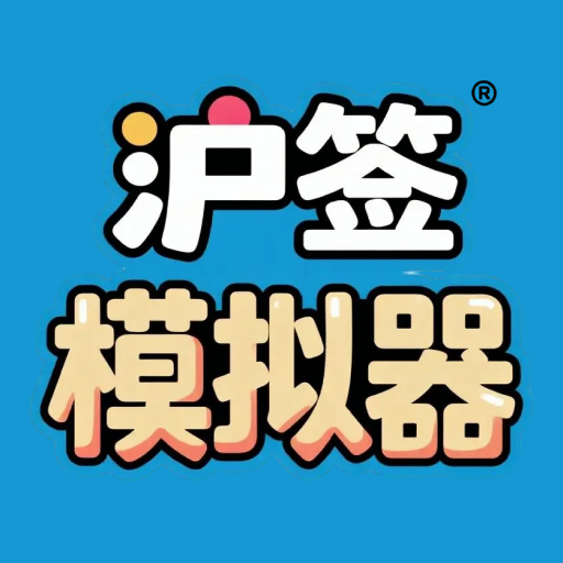 沪签模拟器