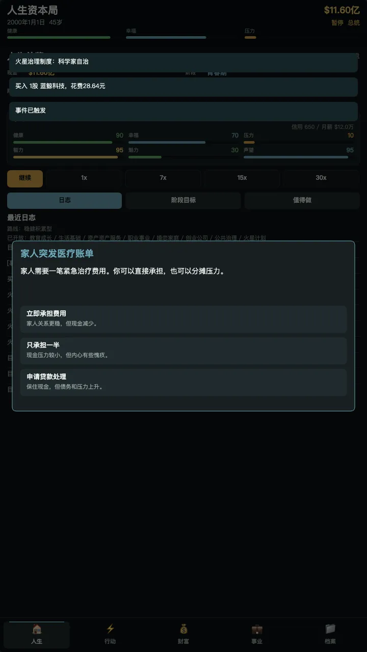 人生资本局截图3