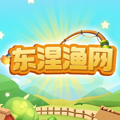 东涅渔网