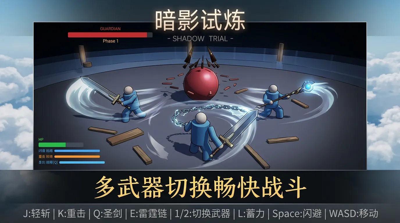 暗影试炼