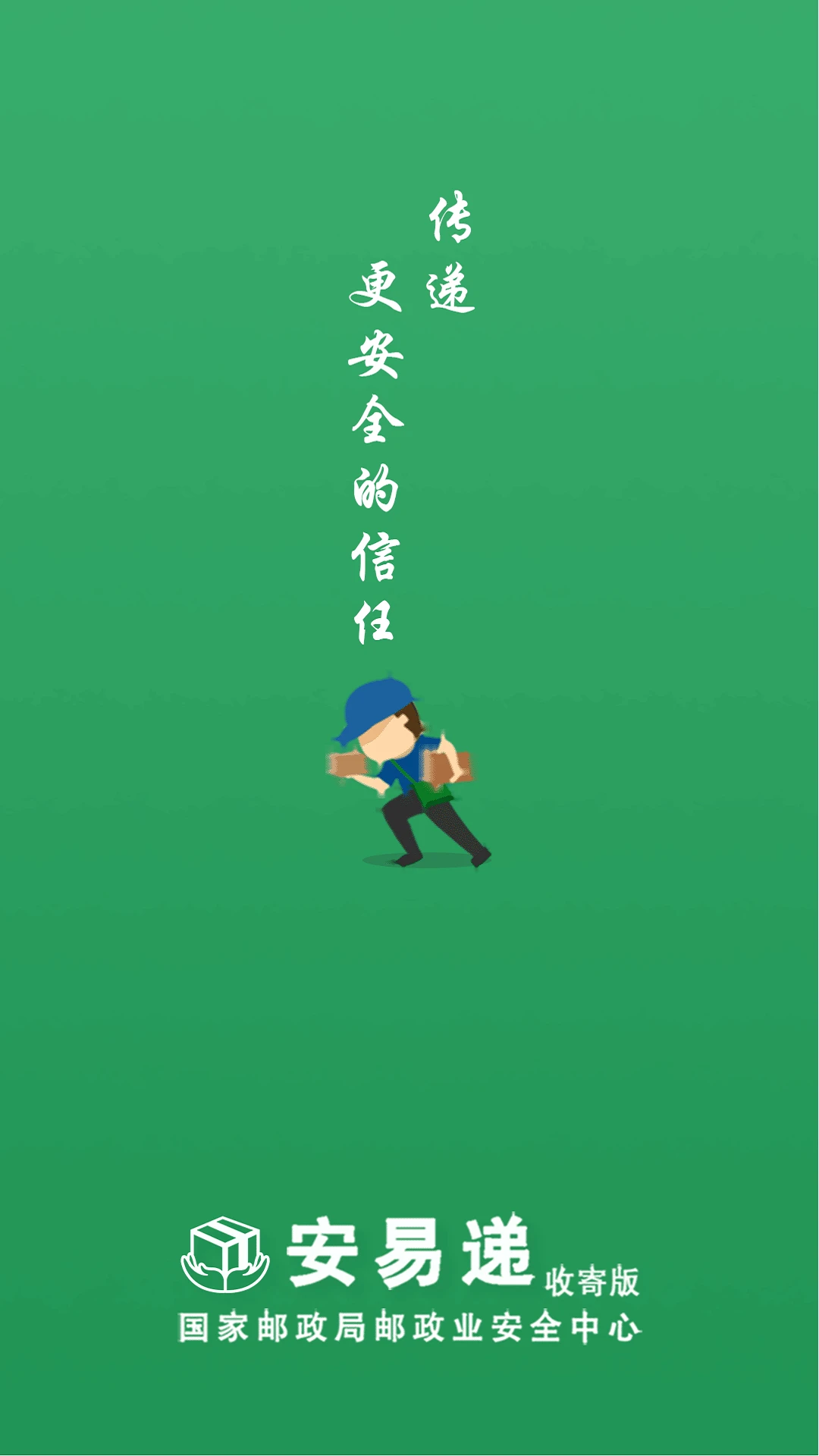 安易递收寄版截图1