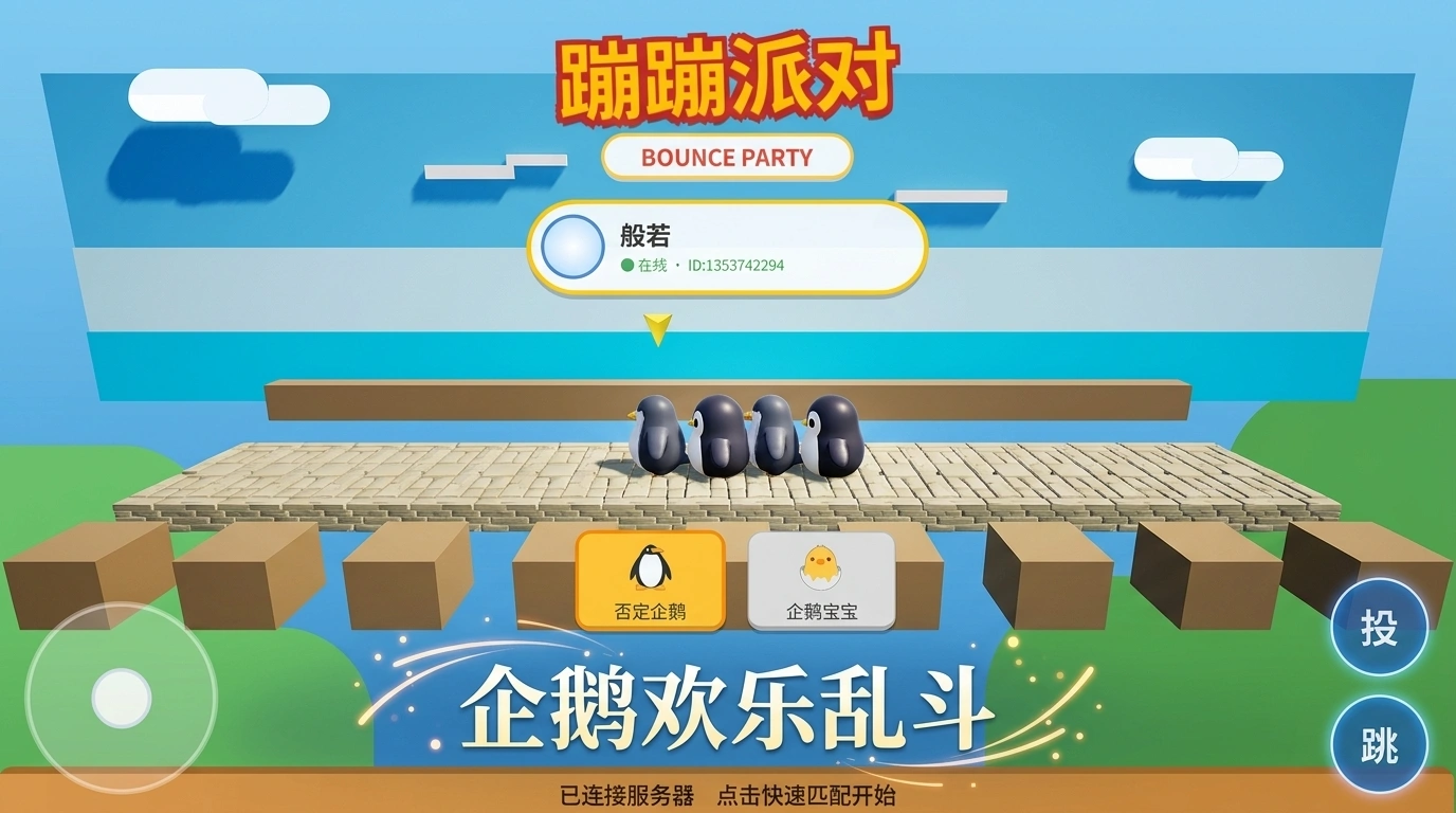 蹦蹦派对