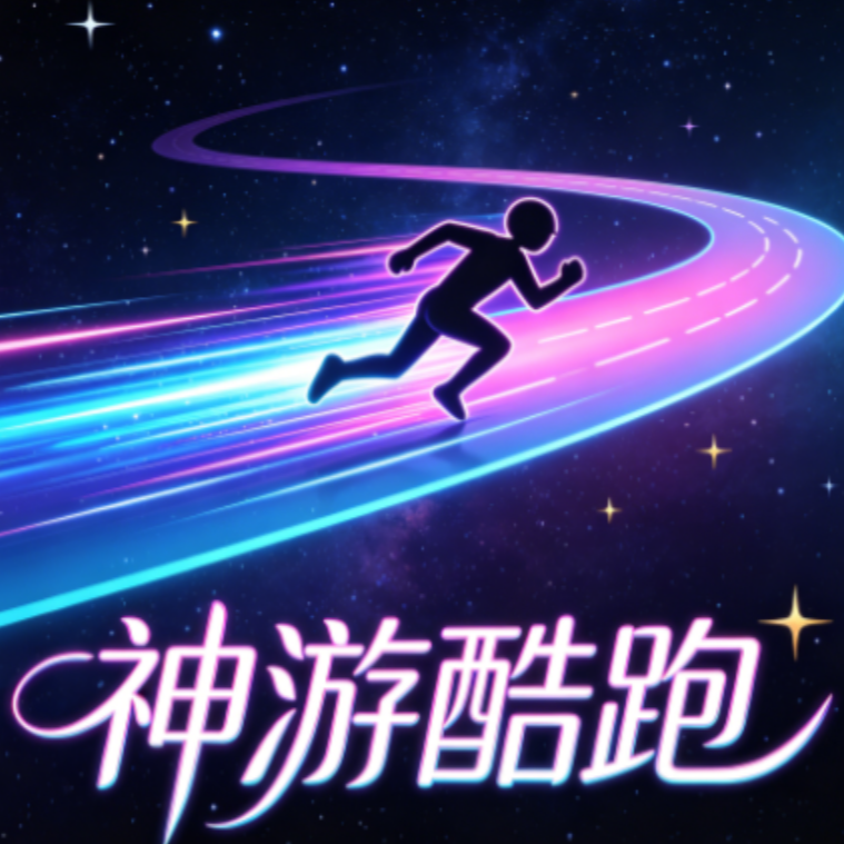 神游酷跑