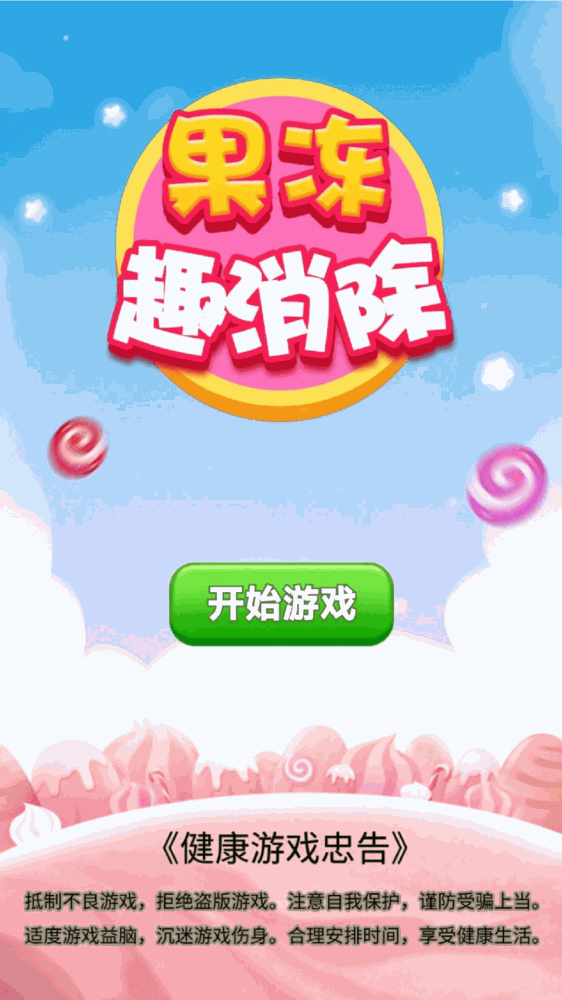 果冻趣消除