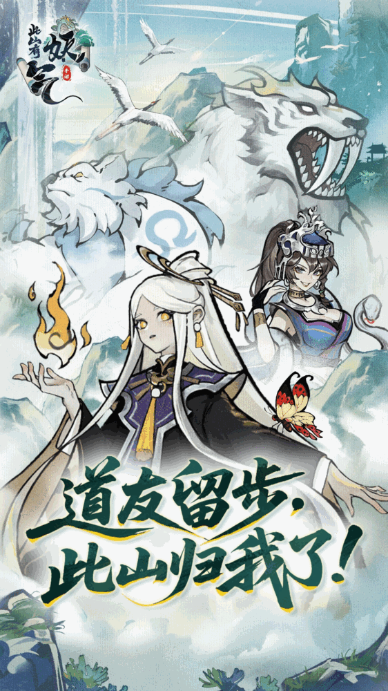 此山有妖气