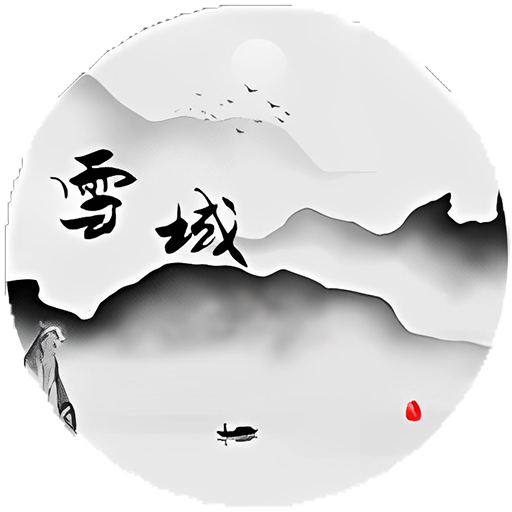 雪域mud