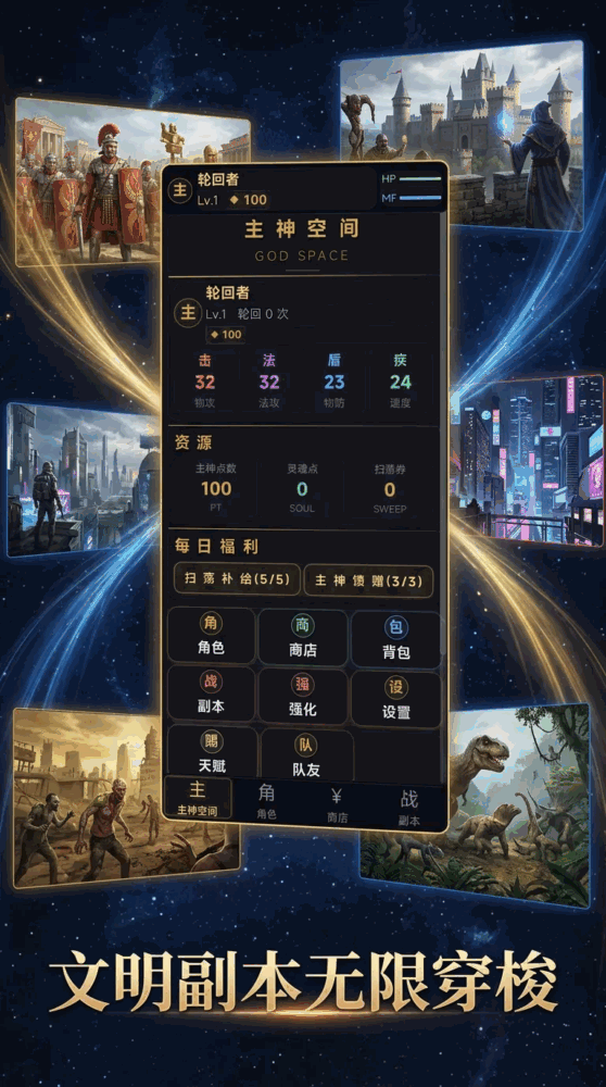 文明无限流