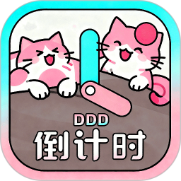 倒计时ddd