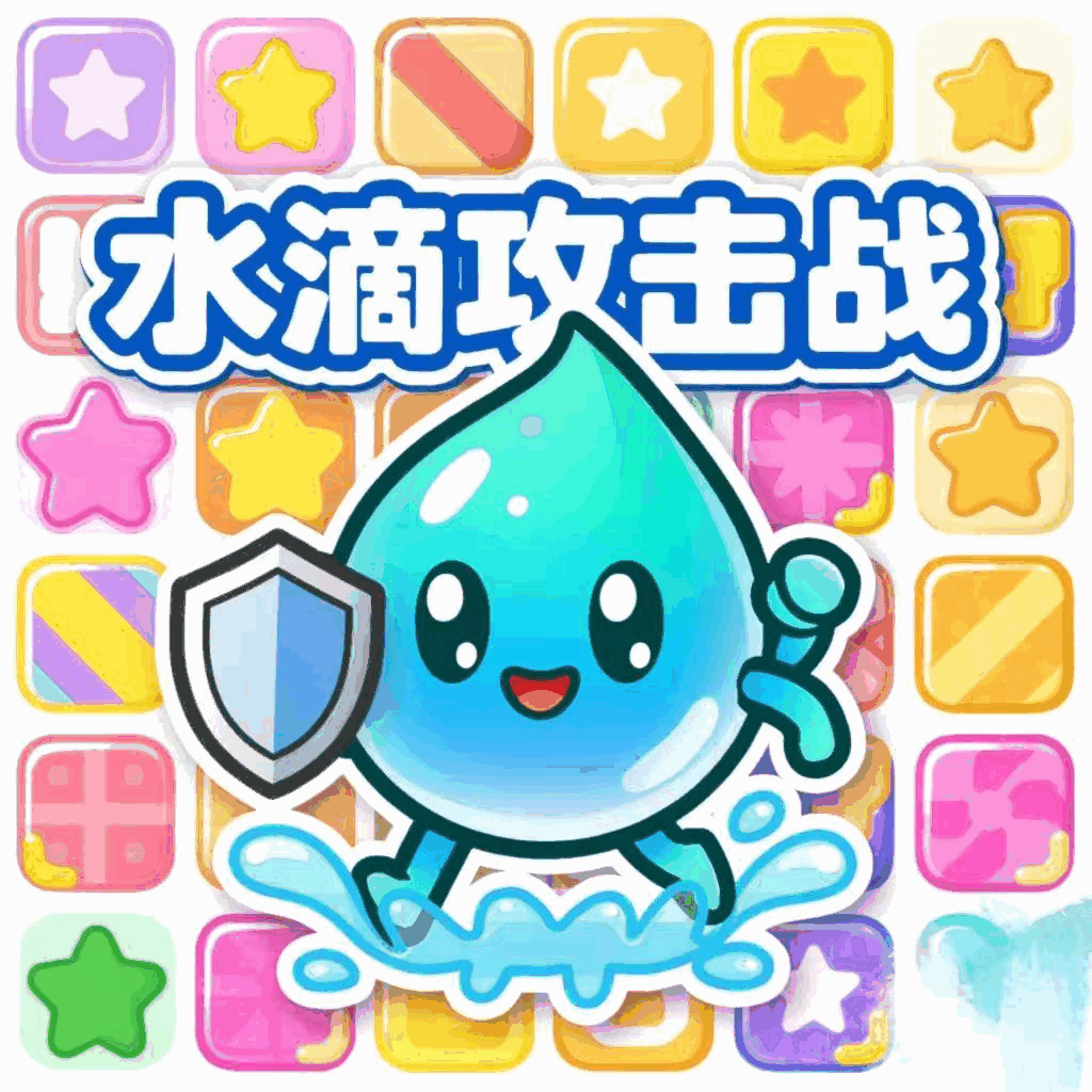 水滴攻击战