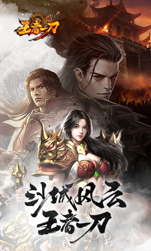 王者一刀截图1