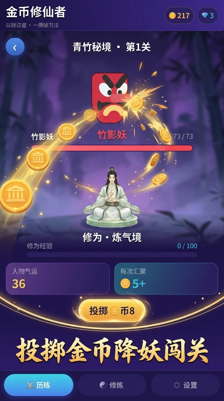 金币修仙者截图2